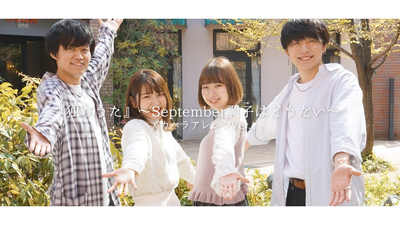 【アカペラMV】『独りうた』〜September調子はどうだい〜 WHITEBOXアカペラVer.
