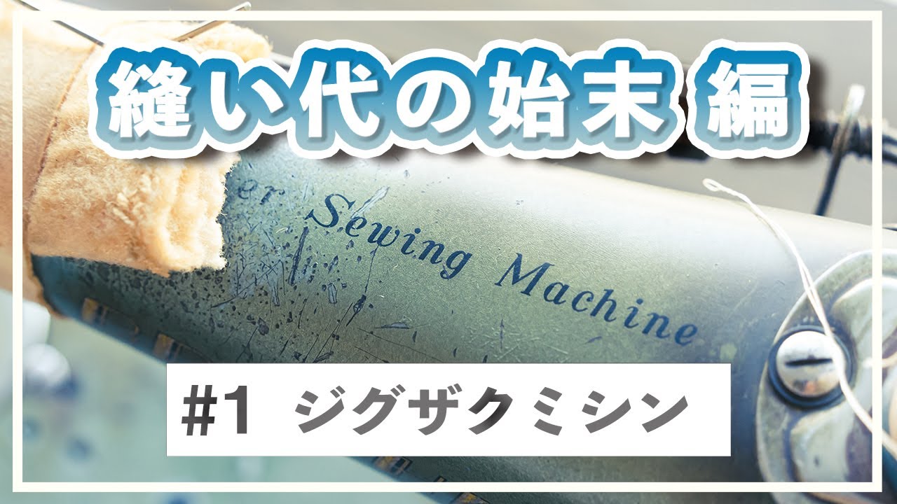 【縫い代の始末】#1ジグザグミシンでする方法
