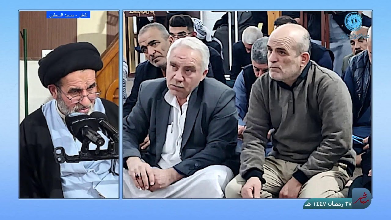 محاضرة دينية - السيد حسين اصلان - مسجد السبطين 27/رمضان/1447هـ