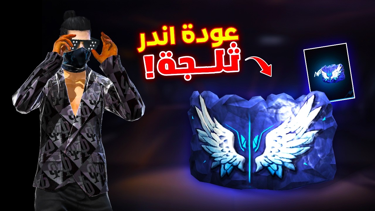 Free fire حصلت علي اندر تلجة في اللعبة مقابل 100 جوهرة فقط