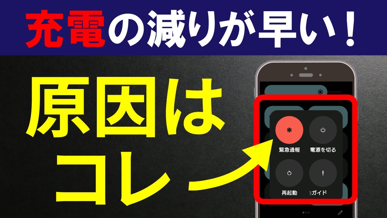 ”充電の減りが早い”を解決！スマホのバッテリー寿命を長持ちさせる方法