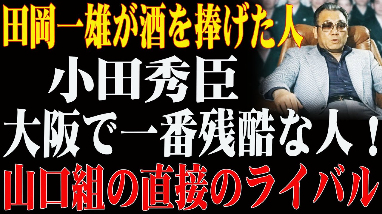 【大阪で最も狂気と冷酷非情なヤクザ】は、山口組の直接のライバルから、山口組三代目の幹部、黒幕へと転身した。
