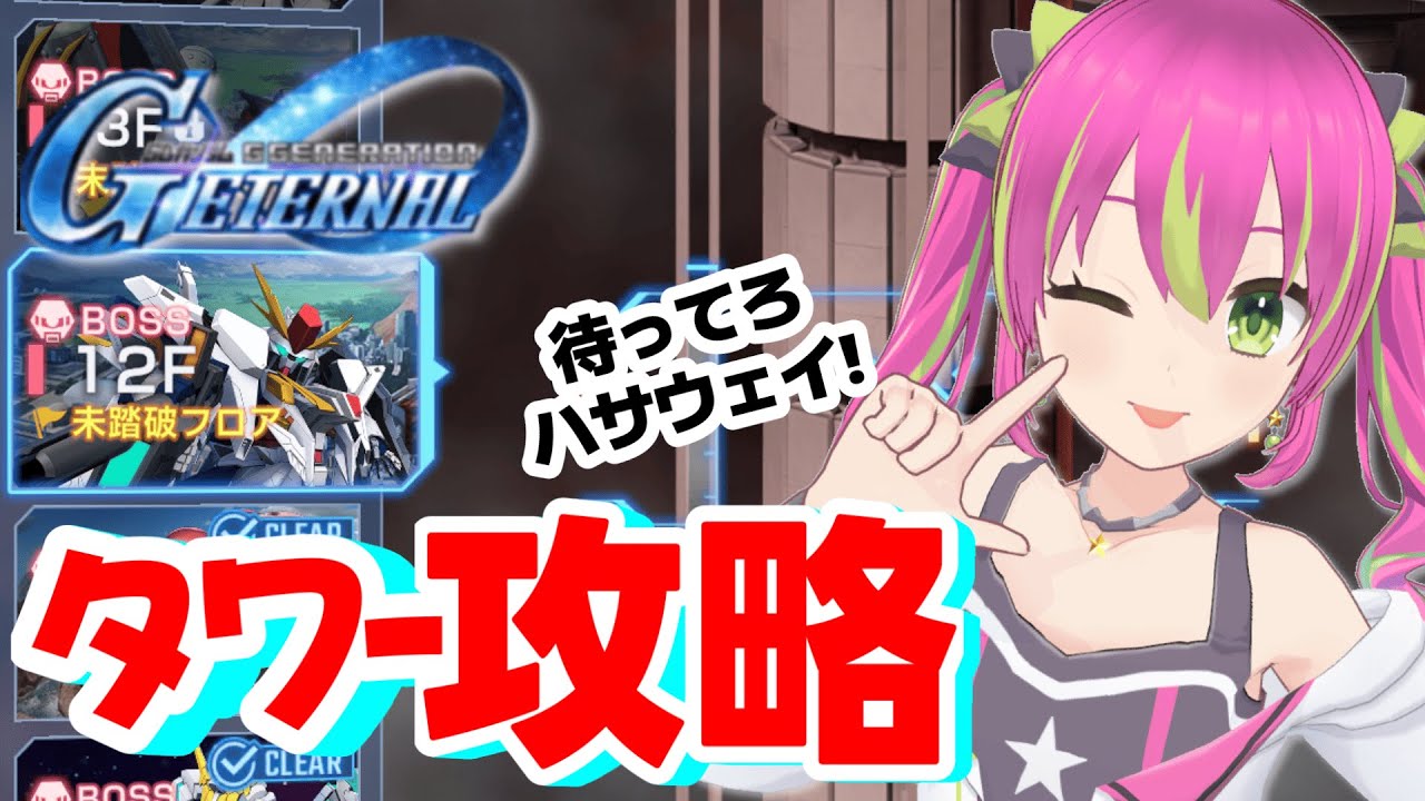【タワー攻略】GジェネWESTタワー攻略！12Fからてっぺん目指して突っ走ります！！【#SDガンダムGジェネレーション 】