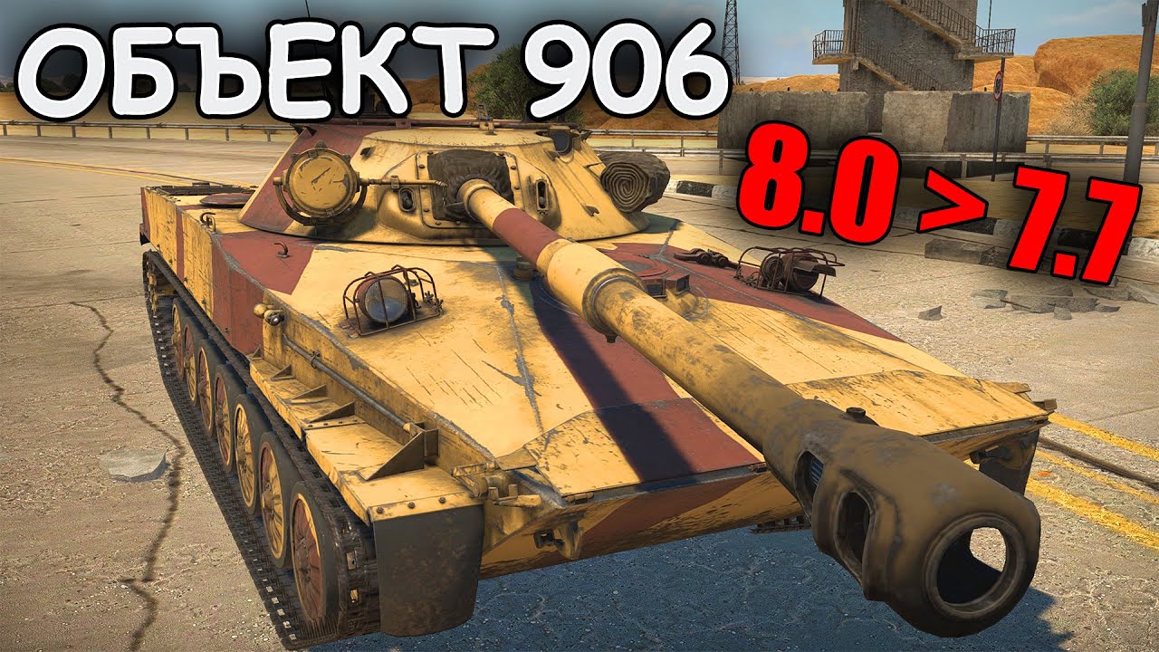 БЫСТРЫЙ ОБЗОР ОБЪЕКТ 906 | НОВЫЙ БОЕВОЙ РЕЙТИНГ | War Thunder