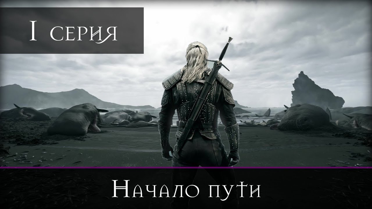 Ведьмак - 1 серия 