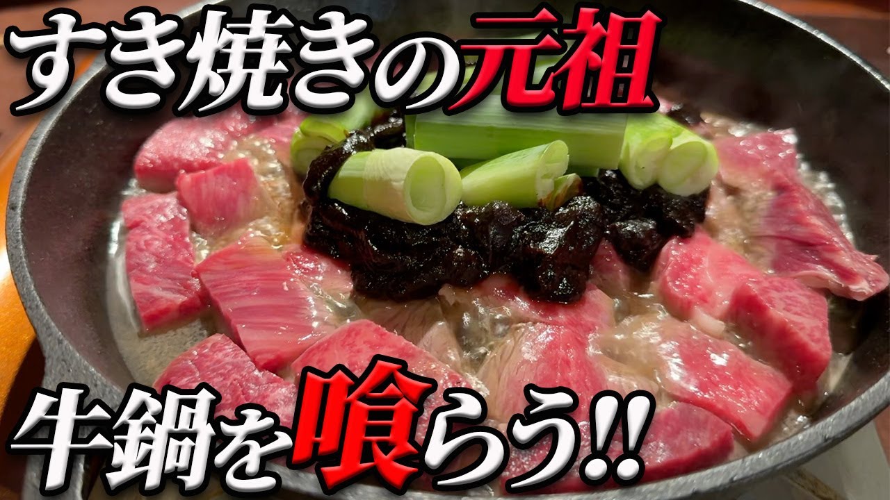 【必見‼】明治時代の牛鍋を最高級のお肉で再現してみた!!