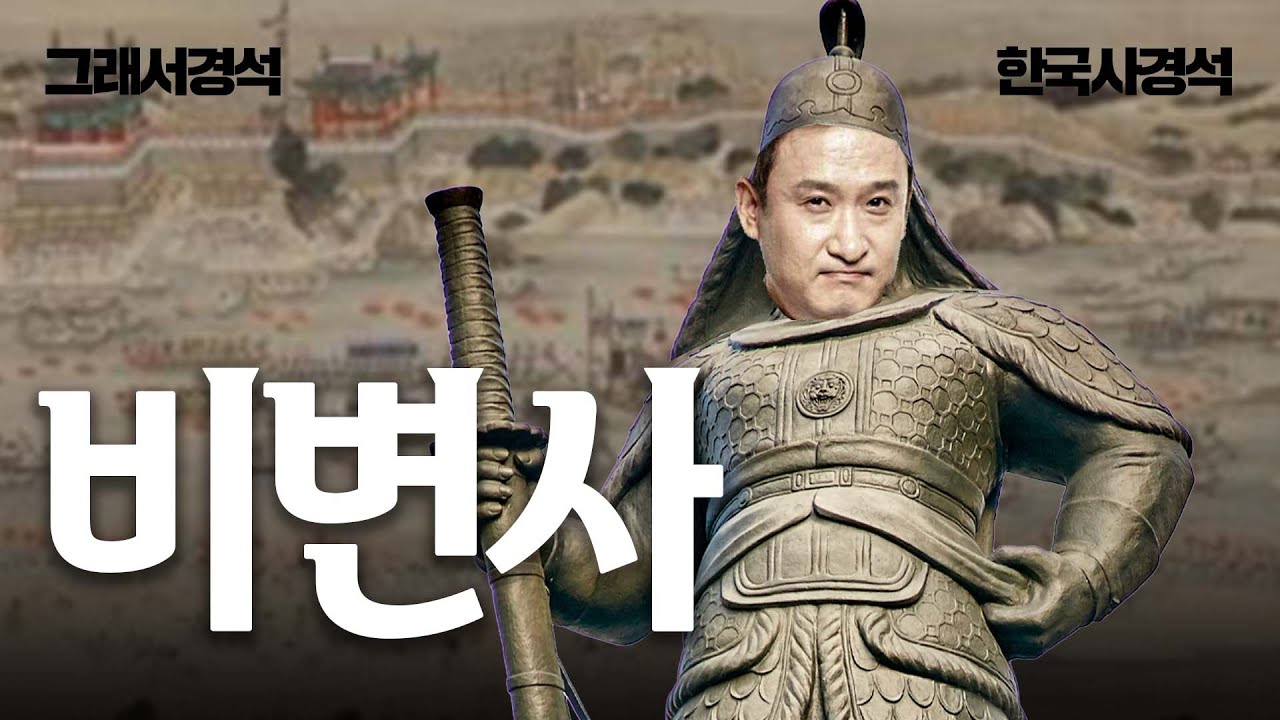 5분 해결 | 한능검 단골 손님 비변사 | 한국사경석 | 그래서경석