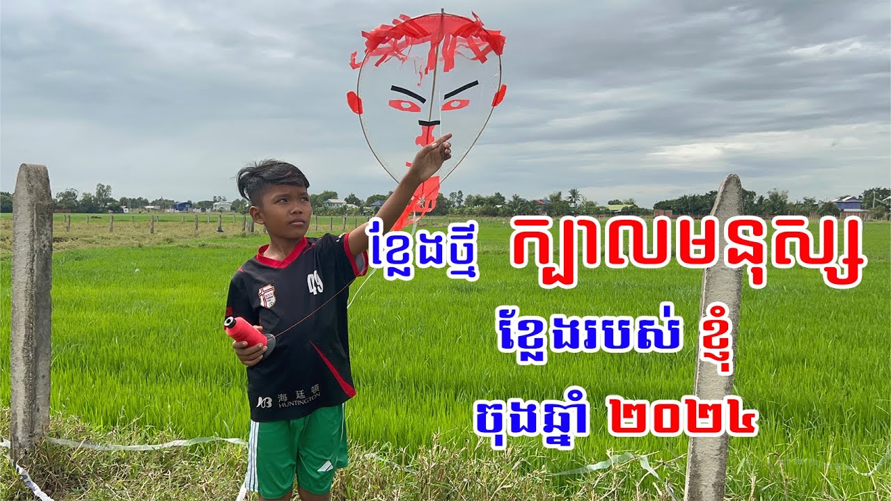 ខ្លែងក្បាលមនុស្សហោះកប់មេឃ | New Khmer Kite 2024 | ខ្លែងថ្មី #ខ្លែង