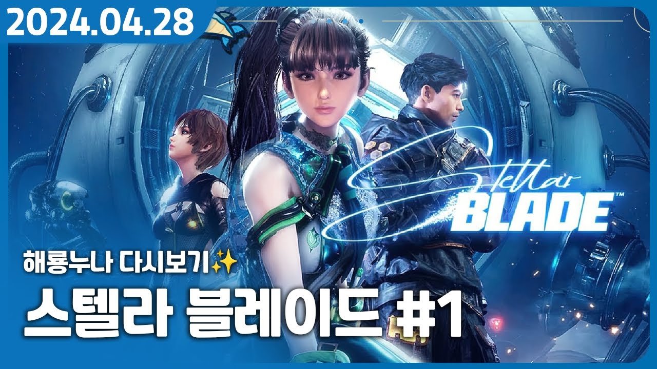 니케 제작사의 첫 콘솔작,  스텔라 블레이드 | Stellar Blade (1)