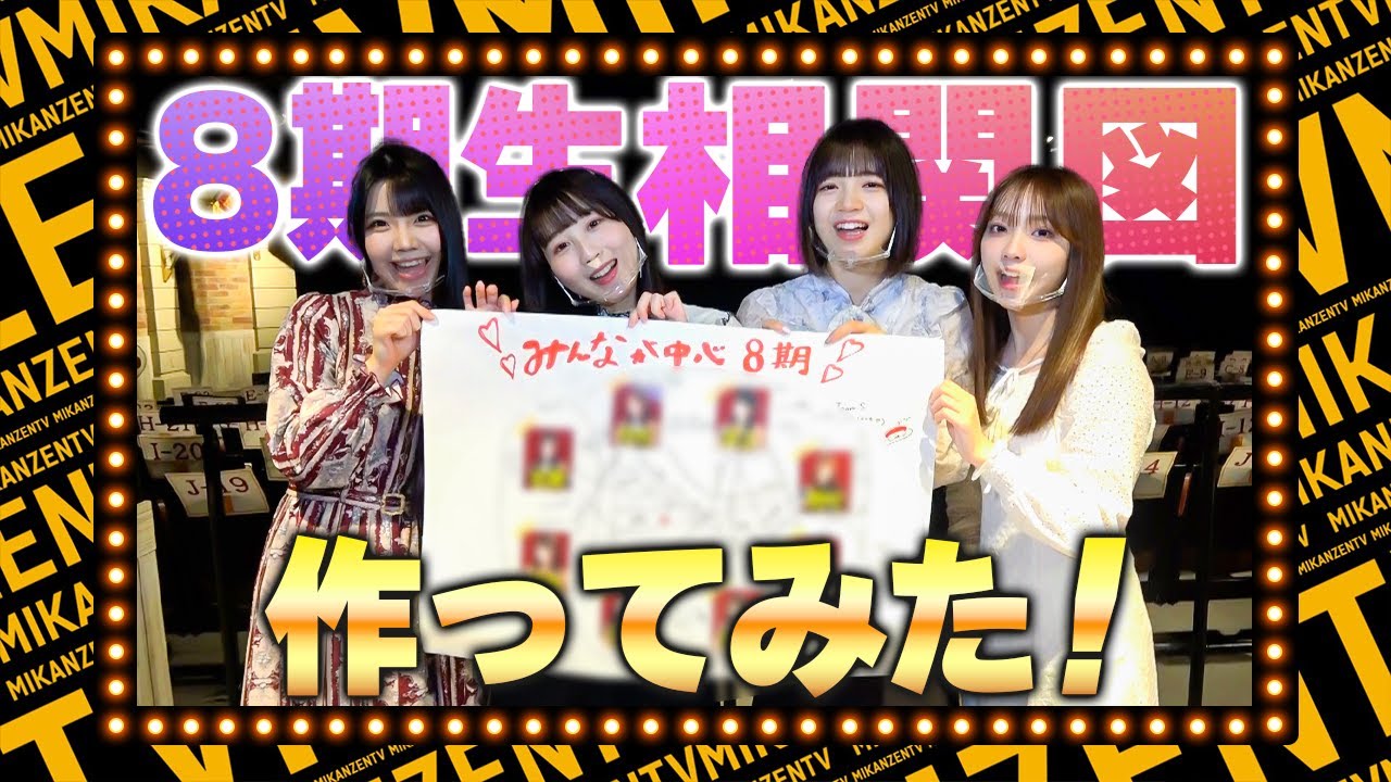 【企画】これを見れば8期が丸わかり！みんなで相関図を作ったら恥ずかしエピソードが流出しまくり！？【SKE48】