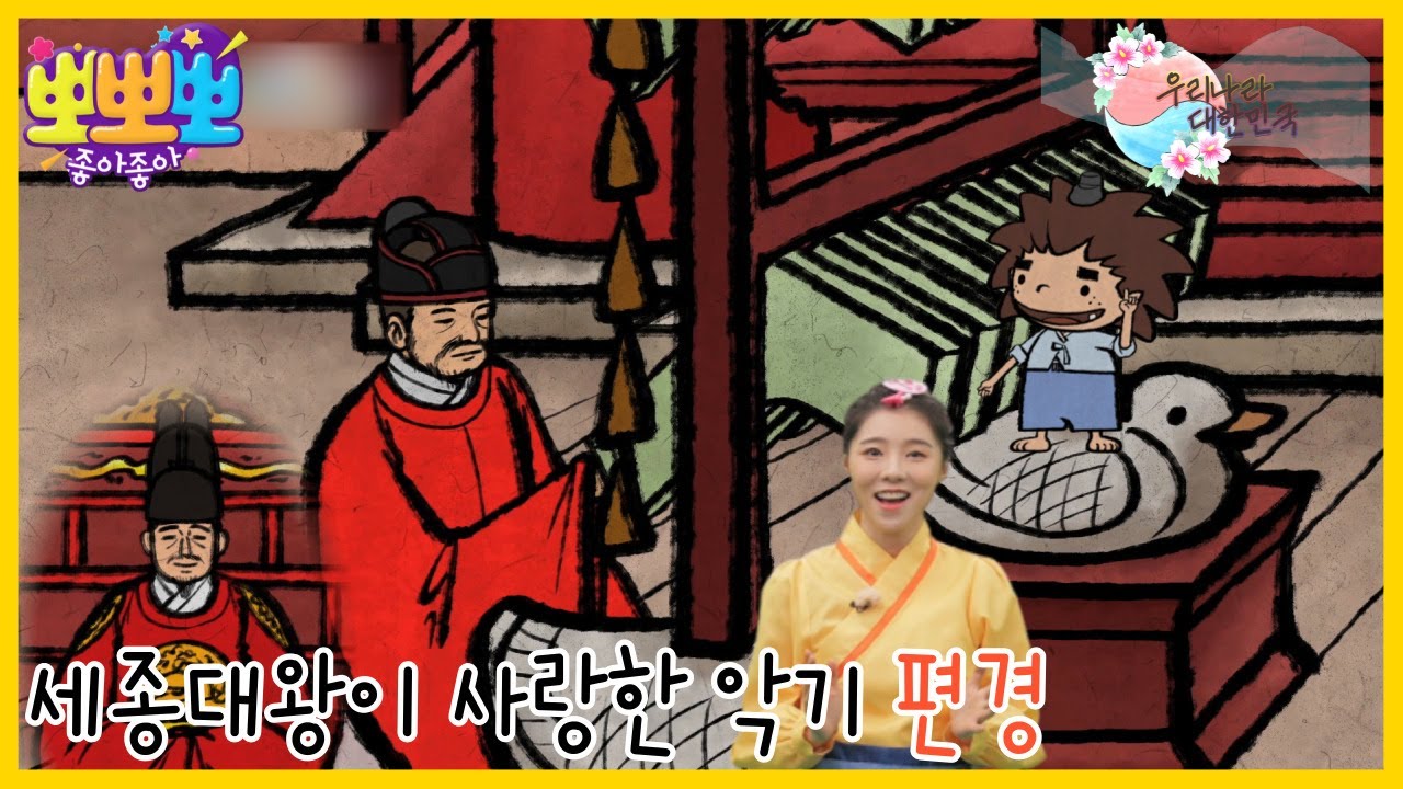 [뽀뽀뽀 좋아좋아] 우리나라 대한민국-세종대왕이 사랑한 악기 '편경', MBC 230711 방송