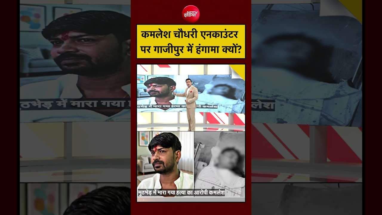 Syed Suhail| Ghazipur Encounter: Kamlesh Chaudhary एनकाउंटर पर गाजीपुर में हंगामा क्यों?|#ndtv