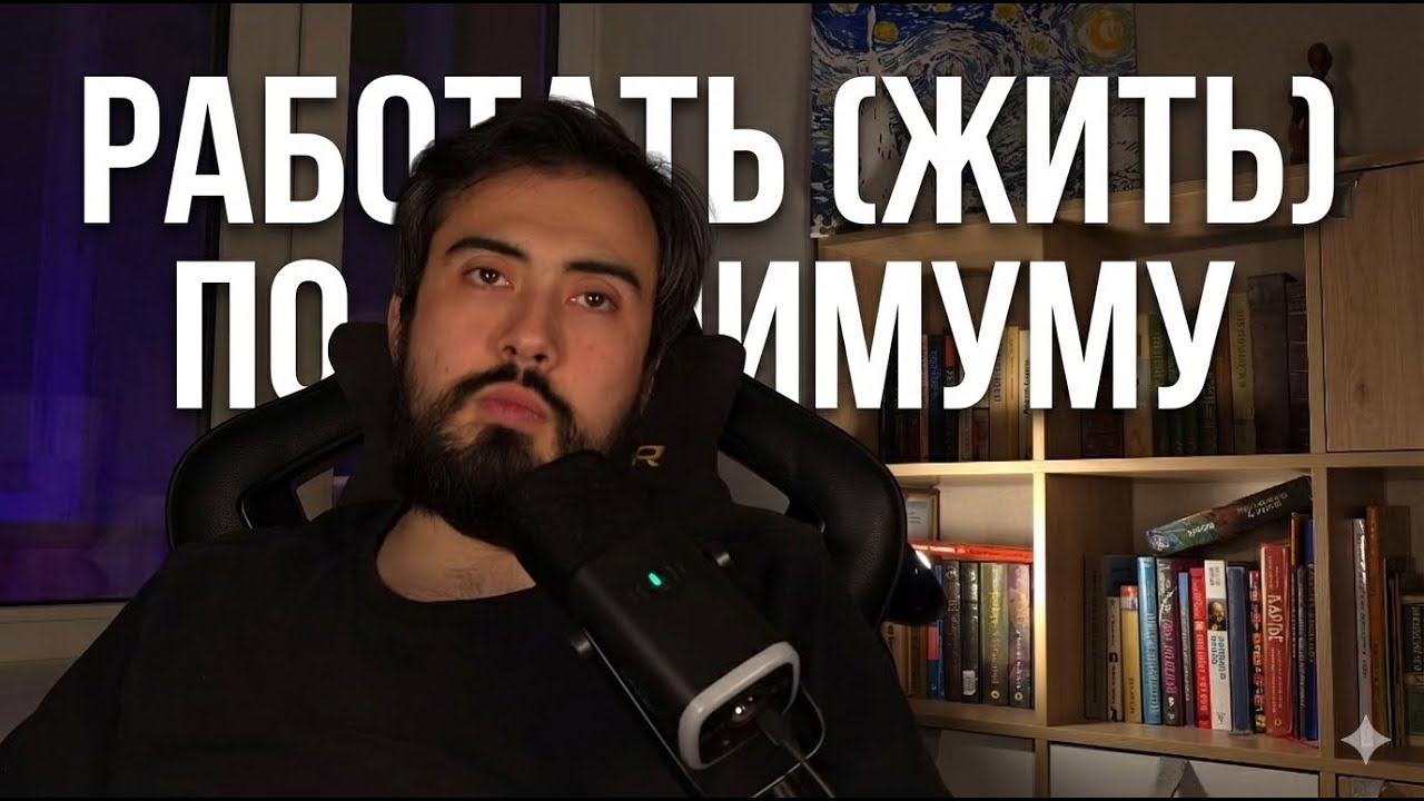 работать (жить) по минимуму