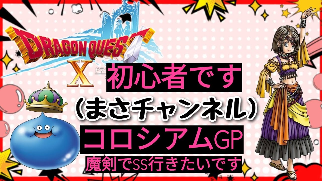 [ドラゴンクエストX]#189初心者ですコロシアム魔剣でSS取りに行きたいですGP3日目です