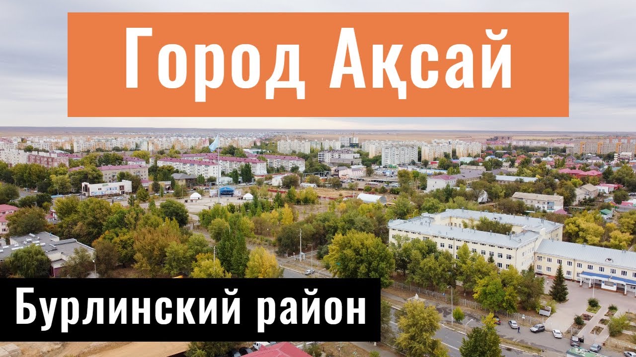 Город АКСАЙ, Западно-Казахстанская область, Казахстан, 2021.