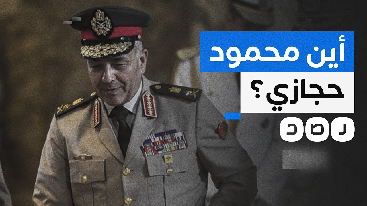 ما سر غياب محمود حجازي عن دعم السيسي؟