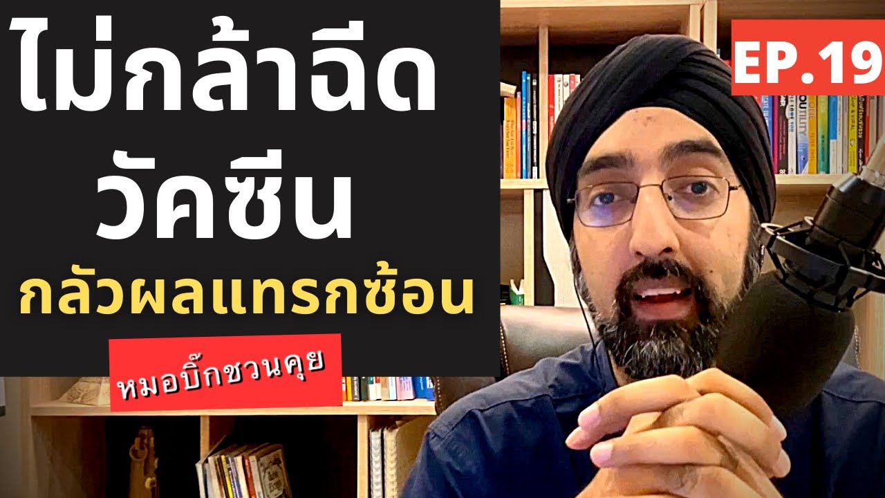 กลัว ! ไม่กล้าฉีดวัคซีน | หมอชวนคุย EP.19 | นพ.วินัย โบเวจา