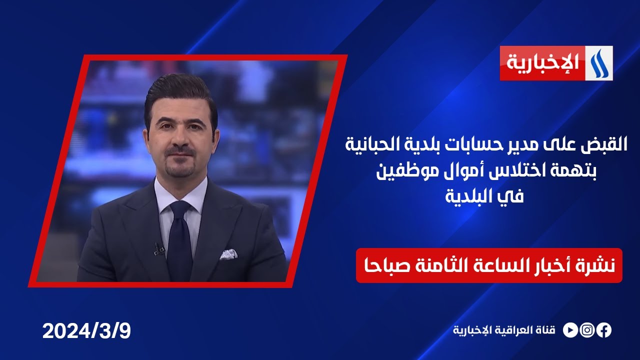 القبض على مديرِ حسابات بلدية الحبانية وثلاثة من موظفيها بتهمة اختلاسِ أموال موظفين في البلدية
