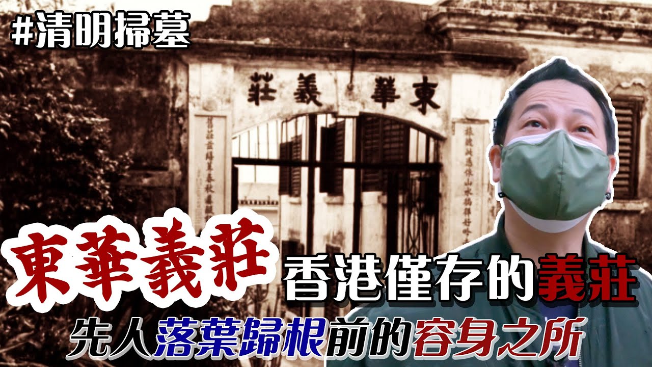 【清明掃墓】香港最後一個古蹟級義莊！世界各地嘅華工都會嚟到呢度！無人認領棺木曾多達八百具！｜乜乜棠水舖