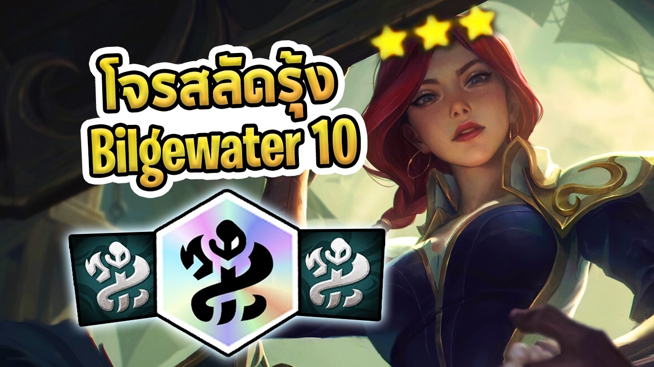 จุดสูงสุดของโจรสลัด! เกมที่ในที่สุดผมก็ทำ Bilgewater 10 ได้ - TFT Set 16