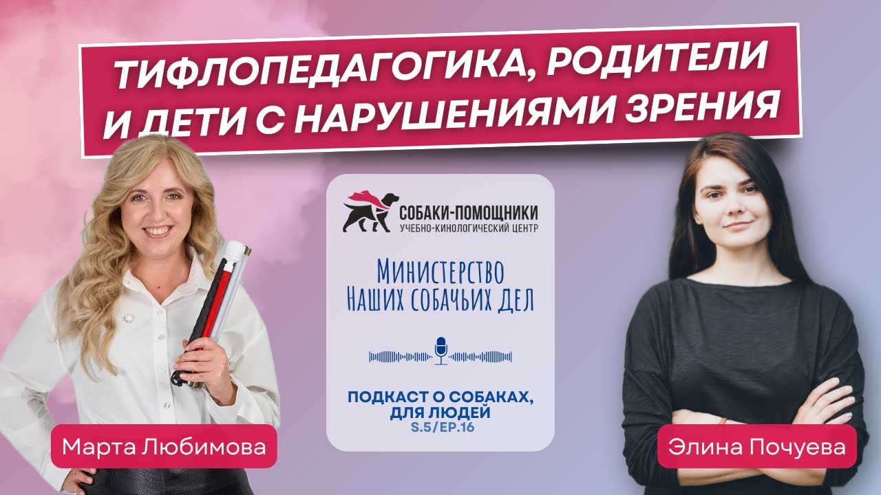 Марта Любимова: тифлопедагогика, родители и дети с нарушениями зрения