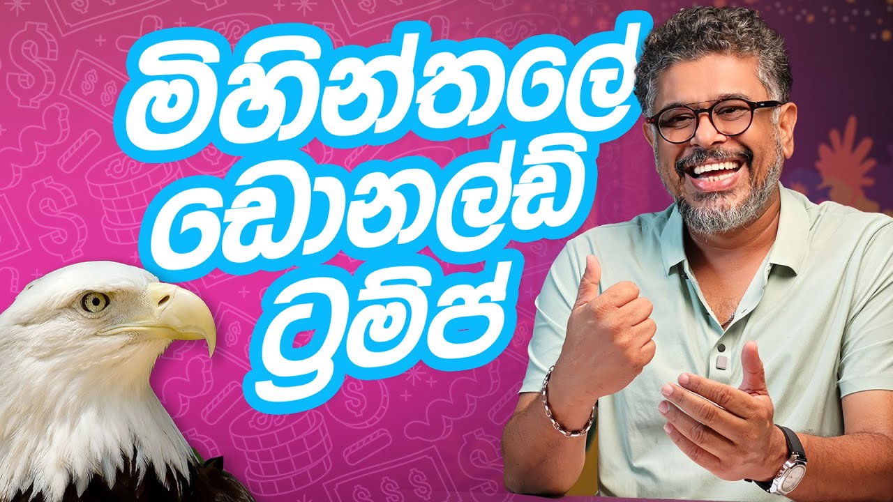 මිහින්තලේ ඩොනල්ඩ් ට්‍රම්ප් - Vlog Ep 445 - Gune Aiyage Kamare