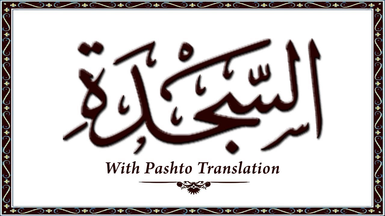 32 Surah AsSajda,Holy Quran Online - Quran With Pashto Translation,Pushto Quran - Wahid Ullah Khan