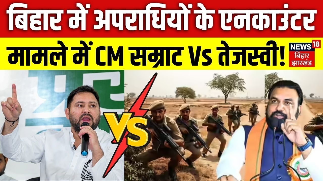 Bihar Police Action on Crime: बिहार में अपराधियों के Encounter मामले में CM Samrat Vs Tejashwi Yadav
