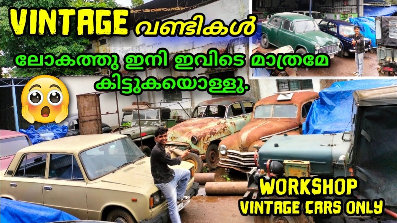 VINTAGE വണ്ടികൾ ലോകത്തു ഇനി ഇവിടെ മാത്രമേ കിട്ടുകയുള്ളൂ | Workshop | vintage cars only |
