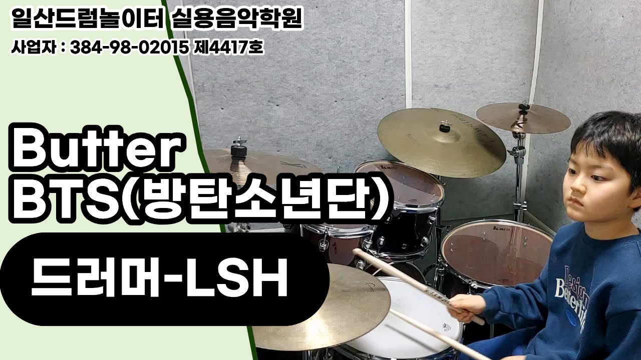 [LSH]Butter-BTS(방탄소년단)ㅣ일산드럼학원