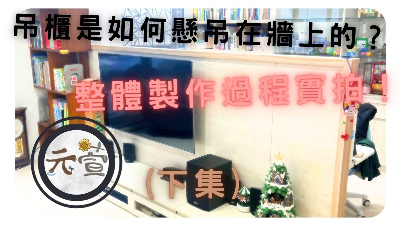 元萱屋研 – 木作(木工)電視櫃吊櫃實作，看木工怎麼讓櫃體懸吊在牆上 – 下集