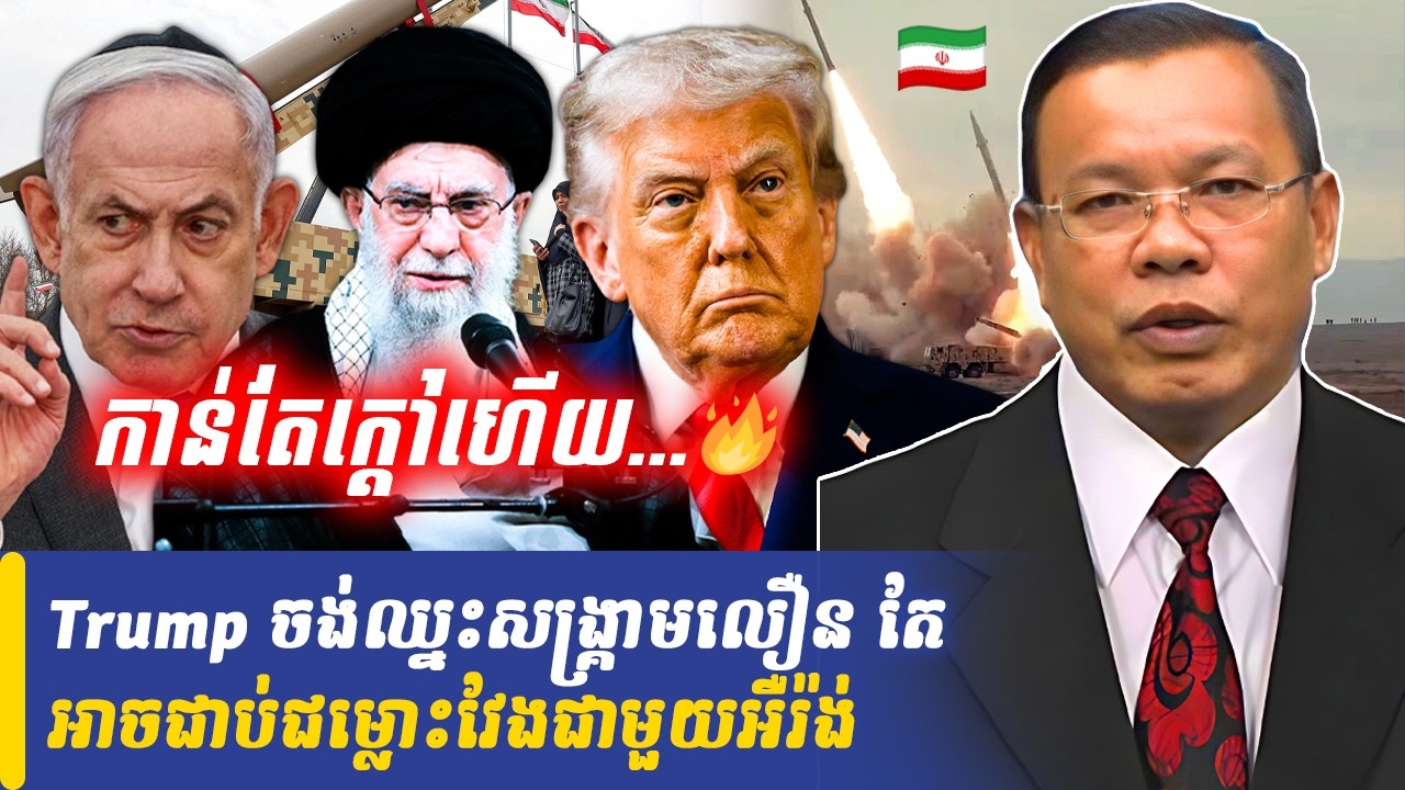 Mr Chin Sarim talk show Trump ចង់ឈ្នះសង្គ្រាមលឿន តែអាចជាប់ជម្លោះវែងជាមួយអឺរ៉ង់, Khmer Minute