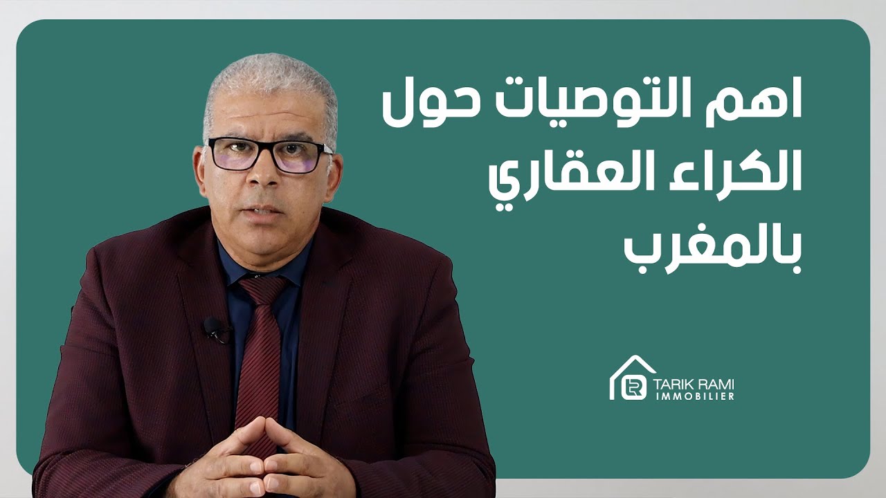 كل شيء عن العقار : الحلقة 24 : أهم التوصيات بخصوص الكراء العقاري بالمغرب