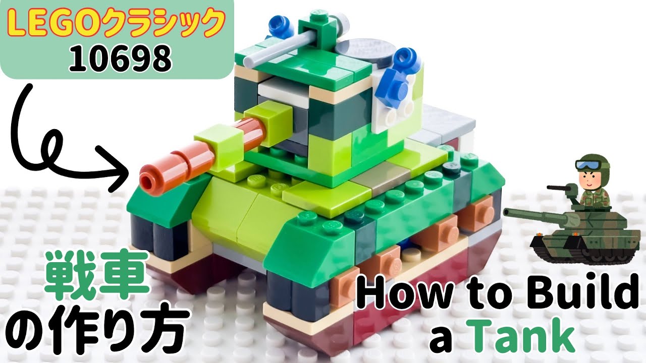 レゴ「戦車」の作り方！〜レゴクラシック10698〜