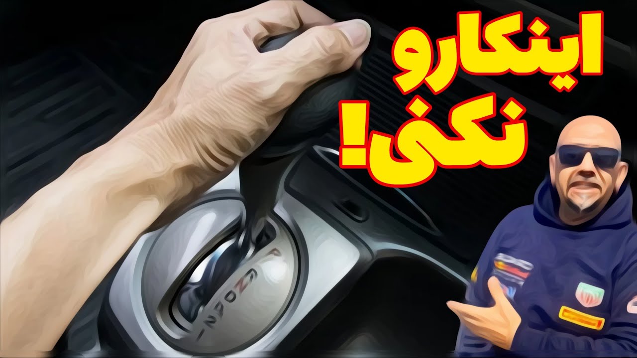 رانندگی صحیح با گیربکس اتوماتیک | اینطوری دیگه خراب نمیشه ! کارهایی که نباید بکنی!؟