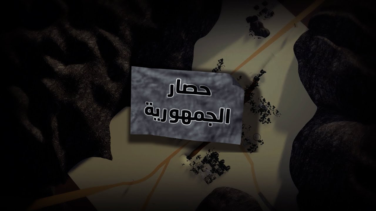الفلم الوثائقي حصار الجمهورية  |   حصريا على يمن شباب