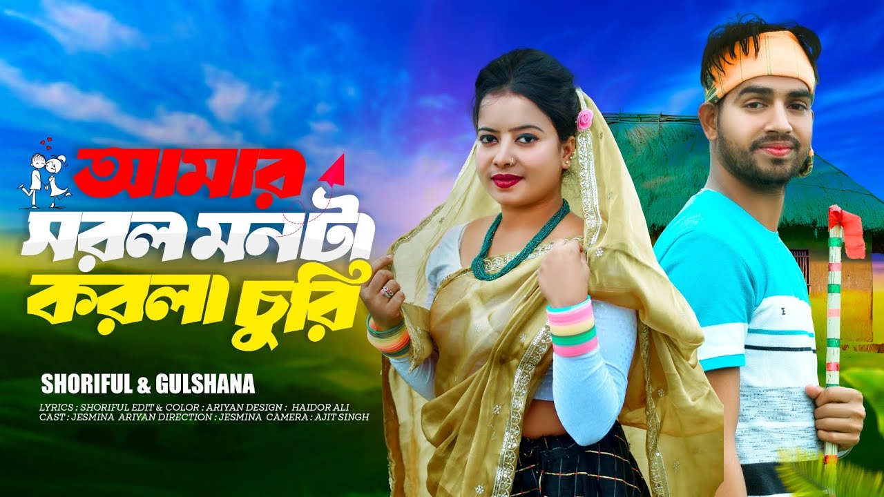আমার সরল মনটা করলা চুরি🔥Amar shorol monta korla churi🔥 New Bangla folk song#Gulshana#Sariful