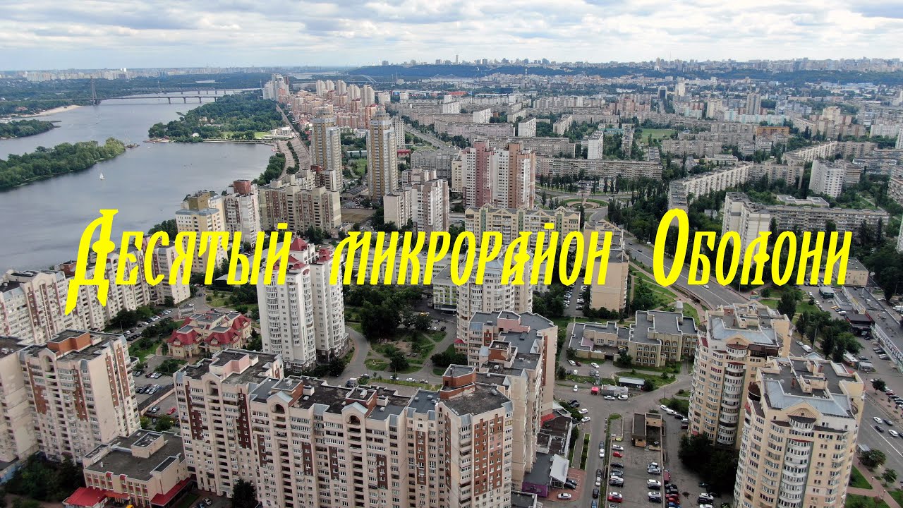 Десятый микрорайон Оболони