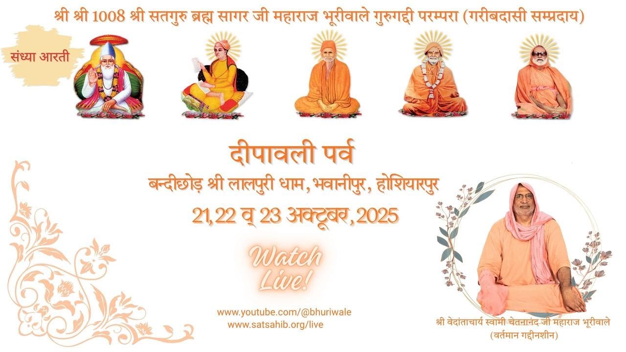 संध्या आरती , दीपावली पर्व , बंदीछोड़ श्री लालपुरी धाम , भवानीपुर , होशियारपुर - 22-10-2025