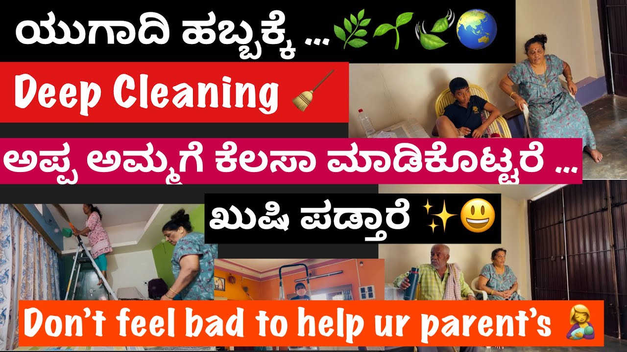ಯುಗಾದಿ ಹಬ್ಬಕ್ಕೆ 🌿Deep Cleaning 🧹ಅಪ್ಪ ಅಮ್ಮಗೆ ಕೆಲಸಾ ಮಾಡಿಕೊಟ್ಟರೆ..ಖುಷಿ ಪಡ್ತಾರೆ ✨😃don’t feel bad 2 help 
