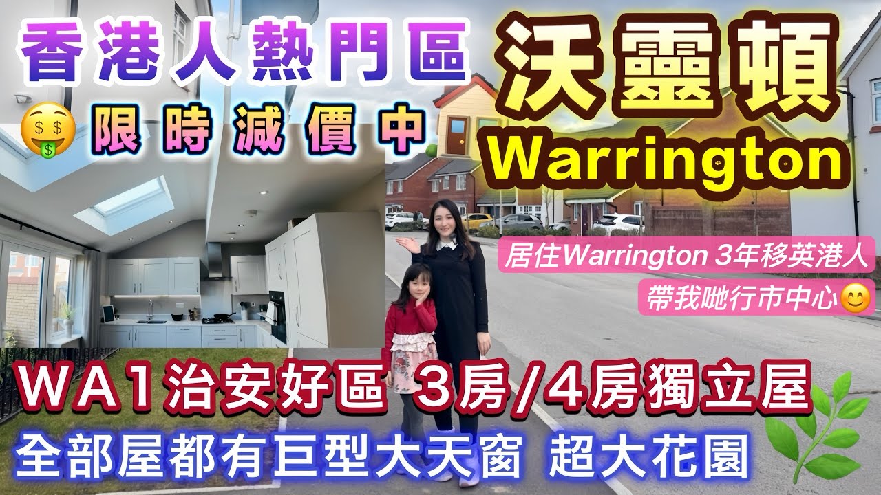 Warrington 香港人區靚屋減價❗️WA1治安好 生活便利｜巨型大天窗超吸引🤩居英港人帶我行沃靈頓市中心｜Countryside Rivers Edge｜英國買樓