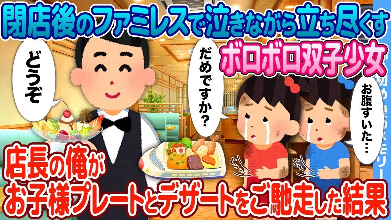 閉店後に泣くボロボロの双子…店長が出したお子様ランチで起きた奇跡