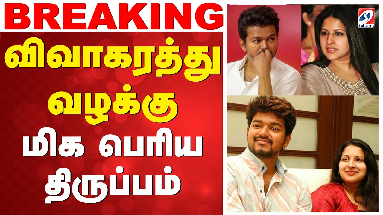 🔴LIVE: CM Vijay | sangeetha | விவாகரத்து வழக்கு.. மிக பெரிய திருப்பம்