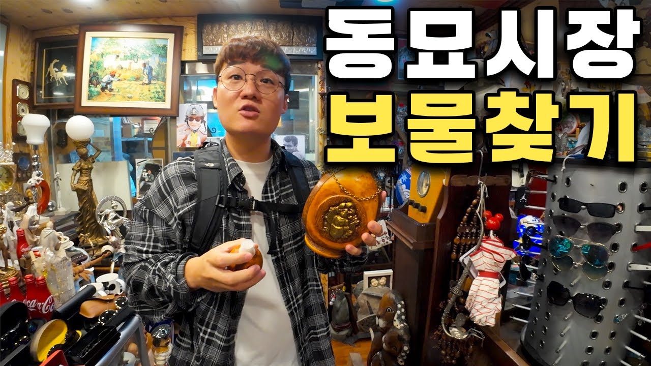 중고명품이 즐비한 동묘시장에서 황홀한 플렉스 쇼핑 - [자취 6]
