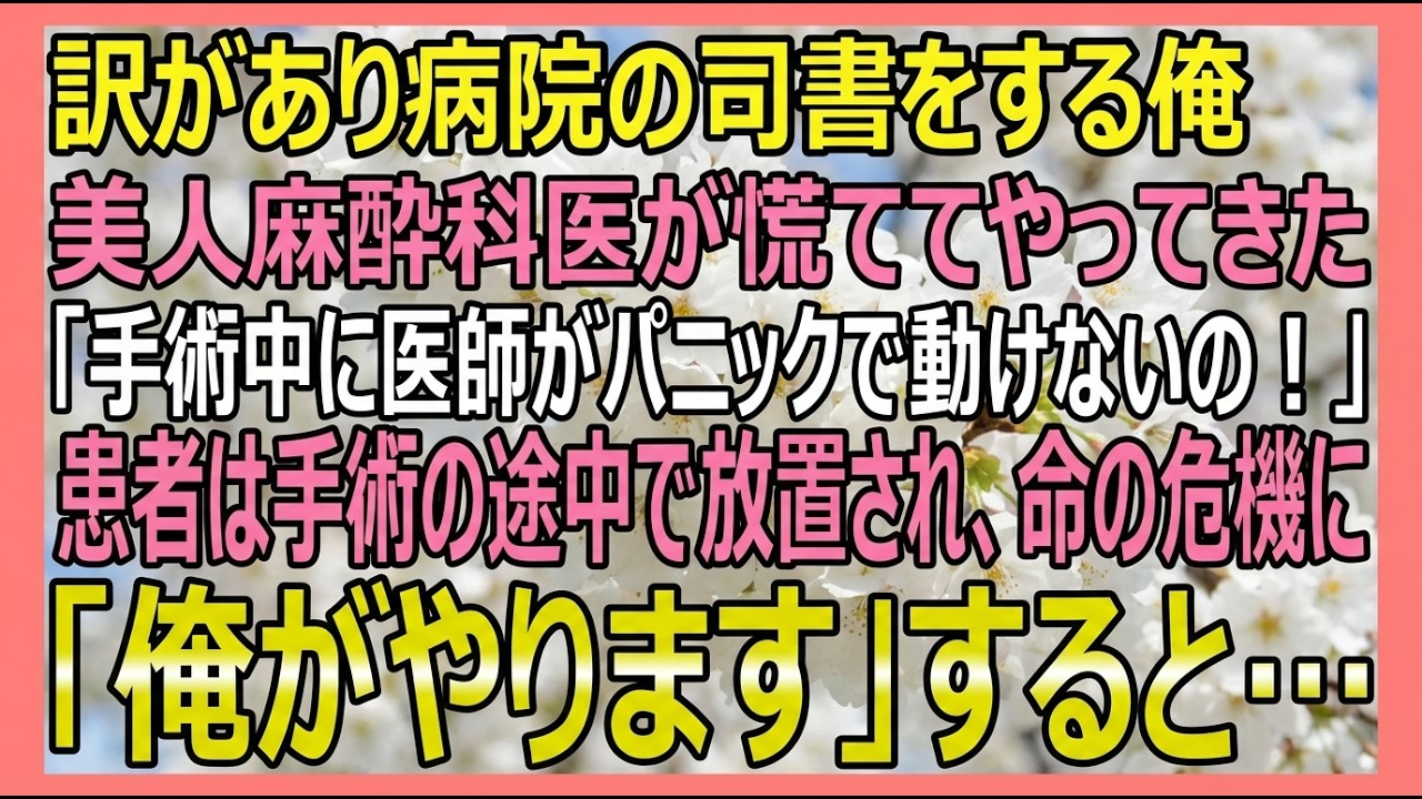 『殺人者と呼ばれた天才外科医──7年後、緊急手術で暴かれる衝撃の真実【医療サスペンス】』