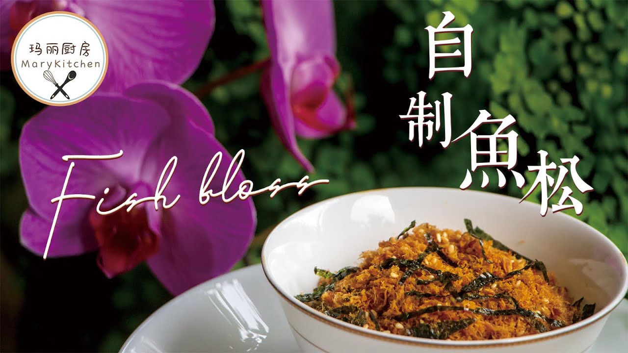 轻松掌握&方法简单的鱼松  Serunding Ikan | Homemade Dried Fish Floss | 玛丽厨房MaryKitchen [SUB]