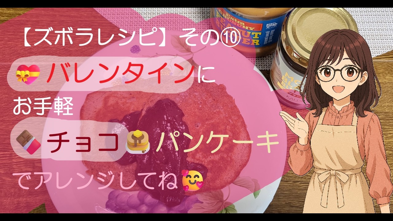 【ズボラレシピ☆その⑩】バレンタインにお手軽🍫チョコ🥞パンケーキでアレンジしてね🥰 #recipe #レシピ #アナログ #バズれ #バズる #簡単 #レシピ #時短 #美味しい #お菓子 #おやつ