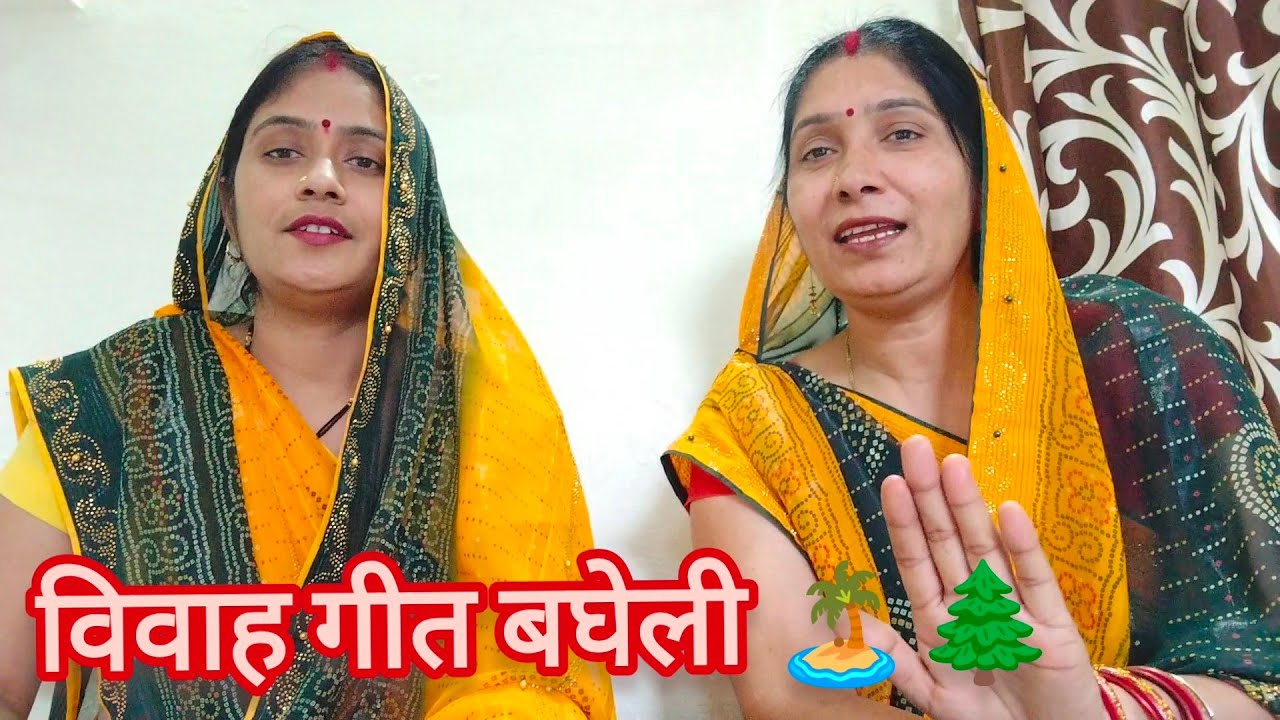  बघेली विवाह गीत||मंडप पड़ते समय का विवाह गीत||  lokgeet#बघेली 