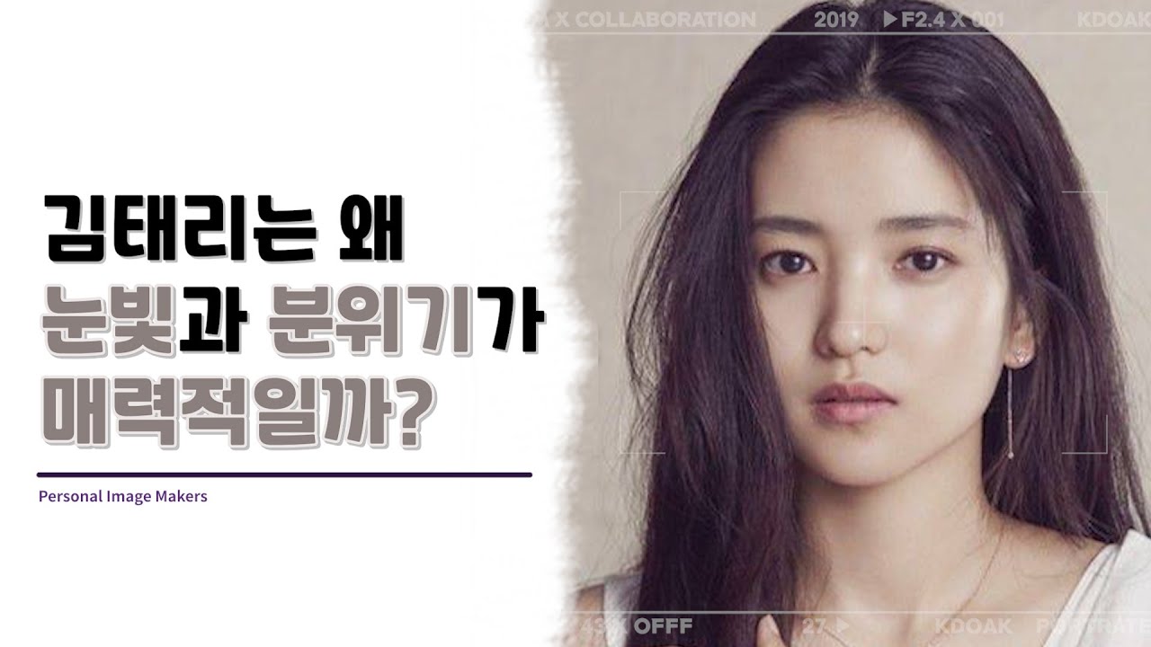김태리님만의 특별한 눈빛과 분위기를 만드는 요소는 무엇일까요? 진한 메이크업 없이도 매력적인 김태리님의 얼굴을 분석해 보았습니다!