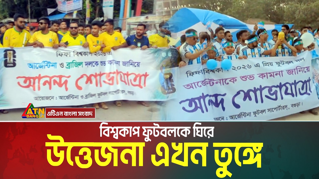 বিশ্বকাপ ফুটবলকে ঘিরে উত্তেজনা এখন তুঙ্গে | Football World Cup | ATN BANGLA